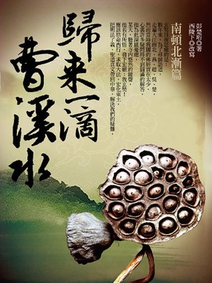 cover image of 歸來一滴曹溪水